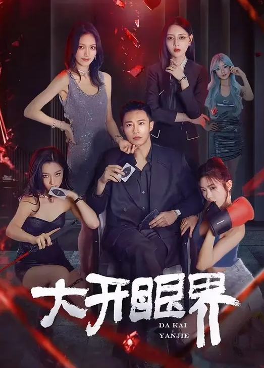 小舞酱聚会群P被轮操 - 魔气影视